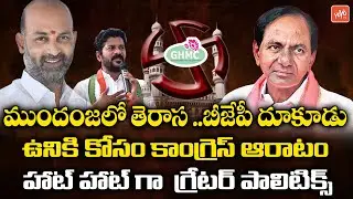Political Heat Ahead Early GHMC Elections 2020 | Greater Elections 2020 | Telangana News | YOYO TV