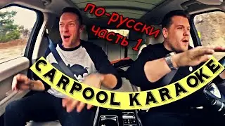 Carpool Karaoke | Крис Мартин из Coldplay (часть 1)