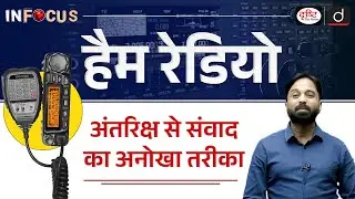 What is Ham Radio Communication? | Shubhanshu Shukla | InFocus | UPSC | Drishti IAS