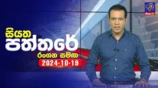 🔴 Live | Siyatha Paththare | සියත පත්තරේ | 19 - 10 - 2024 | Siyatha TV