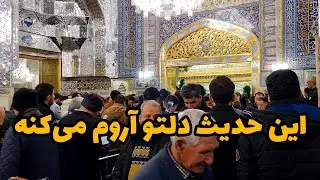 حدیث ناب امام رضا (ع) در حرم مطهر | زیارت روضه منوره مشهد ✨ آرامشی که باید ببینی
