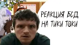 Реакция БСД на тик ток