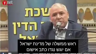 Дуди Амсалем о том, что премьер министр , обвиненный во взятках не может быть премьер-министром ...