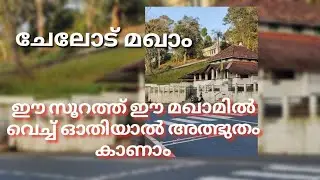 ചേലോട് മഖാം ചരിത്രം വയനാട് /താനിസ് മീഡിയ #malayalam #makham #wayanad  #charithram  #islamicvideo
