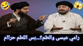 مناظرة القرن 🛑معمم شيعي بـراس مـربـ ـع🔥 جعل رامي عيسى يفـقـد أعـصـابـه 