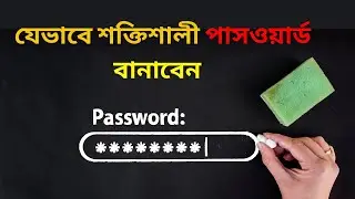 যেভাবে শক্তিশালী পাসওয়ার্ড বানাবেন  | Making Strong Password | #laraveltutorial #mysqltutorials