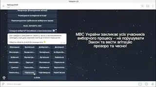МВС запустило телеграм чат-бот Вибори 2020
