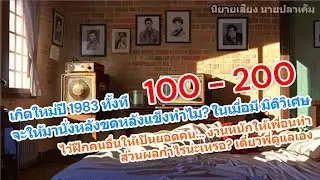 100-200 เกิดใหม่ปี83ทั้งที จะให้มานั่งหลังขดหลังแข็งทำไม? ในเมื่อมี มิติวิเศษ ไว้ฝึกคนอื่นให้เป็น...