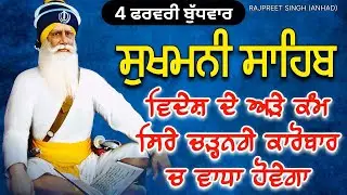 Sukhmani Sahib Path Full | ਸੁਖਮਨੀ ਸਾਹਿਬ ਪਾਠ | 4 February 2026
