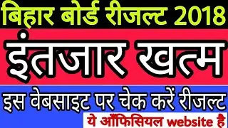 बिहार बोर्ड रीजल्ट 2018 bihar board 10th 12th result 2018