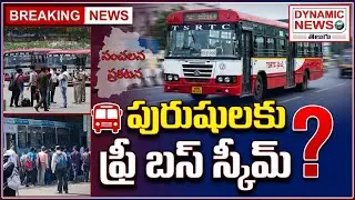 పురుషులకు ఫ్రీ బస్ స్కీమ్? మేనిఫెస్టో సిద్ధం చేసిన AIADMK | సంచలన ప్రకటన Dynamic News Telugu