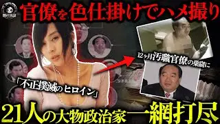 【衝撃】12秒のエ〇動画で、21人の大物政治家を失脚させた！美女が汚職官僚を色仕掛けでセッ〇ス… 「不正撲滅のヒロイン」と称えられるも、その正体は意外すぎる！ 【闇の実話ミステリー】