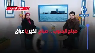 #صباح_الجنوب | صباح الخير يا عراق