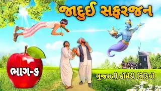 જાદુઈ સફરજન ભાગ ૬ || Gujrati Comedy Video || Raja Bahuchar