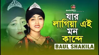 যার লাগিয়া এই মন কান্দে।। শাকিলা সরকার।। Jar Lagiya Ei mon kande।। Shakila Sorkar।। SHOUROV media