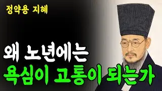 [정약용 명언] 나이 들수록 욕심을 버려야 하는 이유｜이 세 가지 욕심을 버리면 인생이 편해집니다