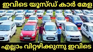 Used Cars For Sale | Used Car Megha Clearance Sale | Used Cars Kerala | Cars And Vehicles 