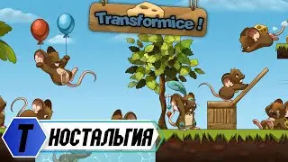 Transformice VANILLA ➤ НОСТАЛЬГИЯ. ИГРА НАШЕГО ДЕТСТВА 2022 ТРАНСФОРМАЙС
