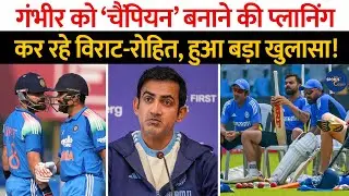 Rohit Sharma और Virat Kohli कर रहे ‘Gambhir’ को चैंपियन बनाने की प्लानिंग! हुआ खुलासा देखिए रिपोर्ट 