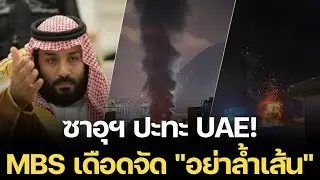 ด่วน! ซาอุฯ แตกหัก UAE MBS ยื่นคำขาดหลัง ระเบิดคลังแสง ลั่นอย่าล้ำเส้น!