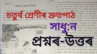 সাধু:ন//প্ৰশ্নৰ-উত্তৰ//চতুৰ্থ শ্ৰেণীৰ দ্ৰুতপাঠ//সাধু #story #class4 #ajb #lesson9 #assamese