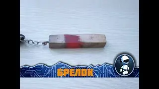 Брелок из эпоксидной смолы своими руками