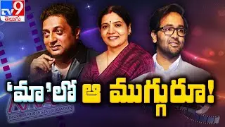 MAA Elections || Triangular Fight For MAA President Post? || మా అధ్యక్ష ఎన్నికలు - TV9 Digital LIVE