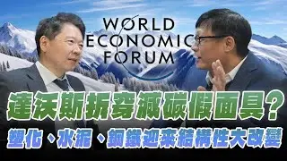 '26.01.28【豐富│財經一路發】呂國禎談「達沃斯拆穿減碳假面具？塑化、水泥、鋼鐵迎來結構性大改變」