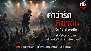 คำว่ารักที่ฆ่าฉัน – Official Audio | Tuck Palasit