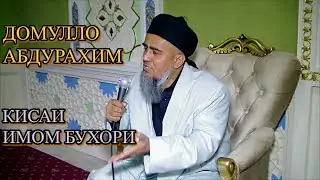Домулло Абдурахим-Кисаи имом Бухори