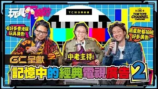 玩具不設防 98集 GC呈獻 記憶中的經典電視廣告年代 (附中文字幕)