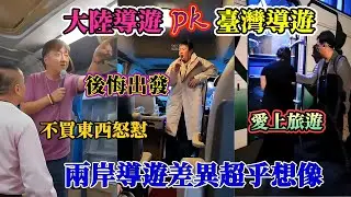 台灣導遊pk大陸導遊：導遊也分兩種人！差異超乎想像！大陸導遊怒罵片曝光！ 遊客不買東西就被怒懟！台灣導遊反差太暖！台灣導遊讓你愛上旅遊，大陸導遊讓你後悔出發！