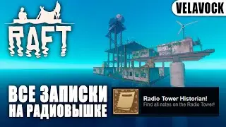 [Неактуально] Raft &mdash; Достижение &laquo;Radio Tower Historian!&raquo; (все записки на радиовышке во 2 главе)