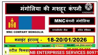 मंगोलिया की मशहूर कंपनी MNC Mongolia company requirement job