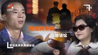 《金牌调解》妻子突然执意离婚 抱怨丈夫“狐狸尾巴”露出来了 20220606