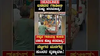 ಬಡವನ ಗಾಡೀಲಿ ವಿಷ್ಣು ಪರಮಾತ್ಮ.! ನೆಟ್ಟಿಗರ ಮನಗೆದ್ದ ಸುಂದರ ದೃಶ್ಯಾವಳಿ.!