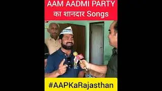 #AamAadmiPartySongs #AapPartySong #AapKaSongs #short #trending #AapinRajasthan #AAPKaRajasthan