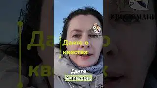 Даже Данте это знал #расследования #Режисер #русскиевевропе #квесты #детектив