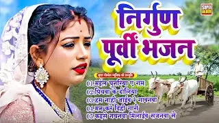 दर्दभरा भोजपुरी निर्गुण || Dardbhara Bhojpuri Nirgun 2025 || Rani Thakur