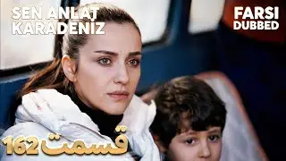 Sen Anlat Karadeniz | تو بگو کارادنیز | 162 قسمت | Farsi Dubbed | با دوبلۀ فارسی