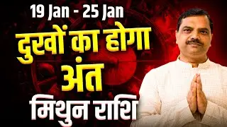 मिथुन राशि 19 से 25 जनवरी 2026 | नए मौके, तेज़ बातचीत और करियर में प्रगति | Weekly Rashifal