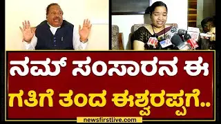 Santhosh Wife Jayashree : Santhosh Patil​ಗೆ​ ಸಾಲ ಎಷ್ಟಿದೆ ? KS Eshwarappa | NewsFirst Kannada