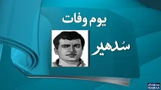 Sudhir | Film Actor | SAMAA TV | Death Anniversary | 19 Jan 2018