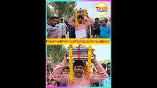 নির্বাচন কমিশনারের বিরুদ্ধে অভিনব প্রতিবাদ ভাঙরের যুবকের।।