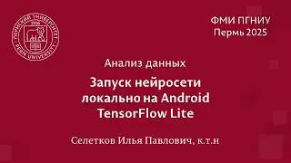 Запуск нейросети локально на Android. TensorFlow Lite