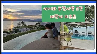 아이와 푸켓여행 2탄 , 베란다 리조트 , 올드타운 