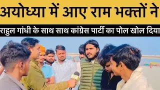 Ayodhya में आए राम भक्तों ने Rahul Gandhi समेत पूरी Congress Party की जमकर विरोध किया || ADD News 