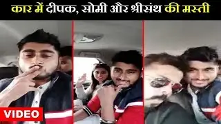Video : Deepak ने की Somi और Sreesanth के साथ कार में मस्ती | Deepak Masti With Somi And Sreesanth
