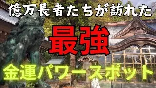 【金劔宮遠隔参拝】日本三大金運神社