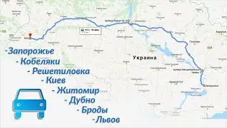 Дорога Запорожье Днепр Решетиловка Киев Житомир Дубно Львов. Состояние дорог. Hyperlapse, timelapse